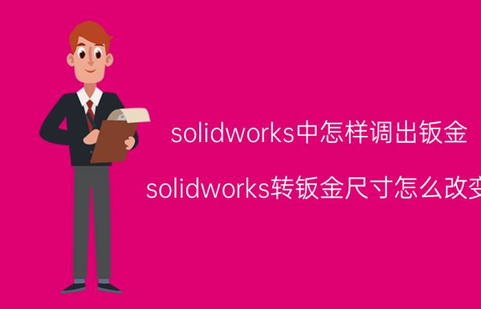 solidworks中怎样调出钣金 solidworks转钣金尺寸怎么改变？